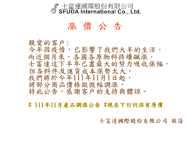 士富達國際-產品調漲公告